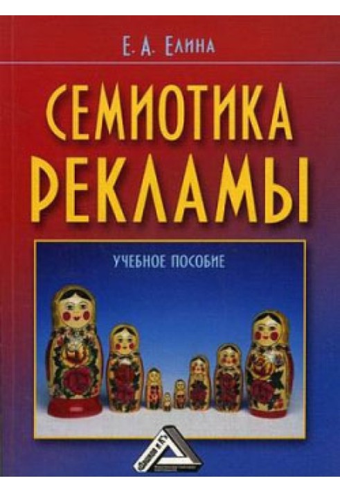 Семиотика рекламы