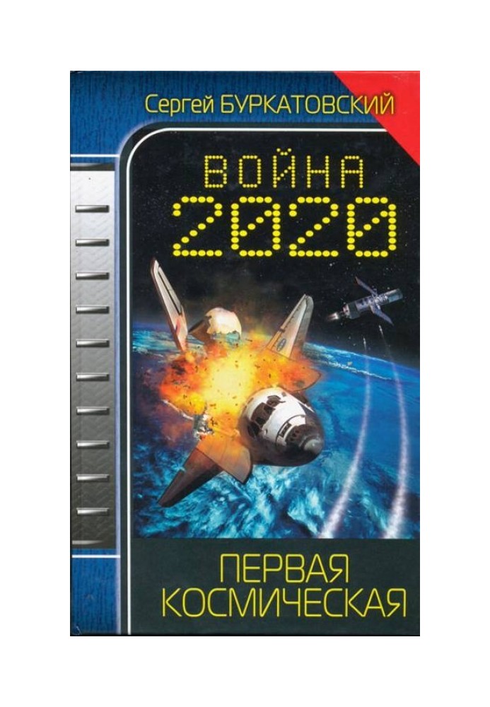 Війна 2020. Перша космічна