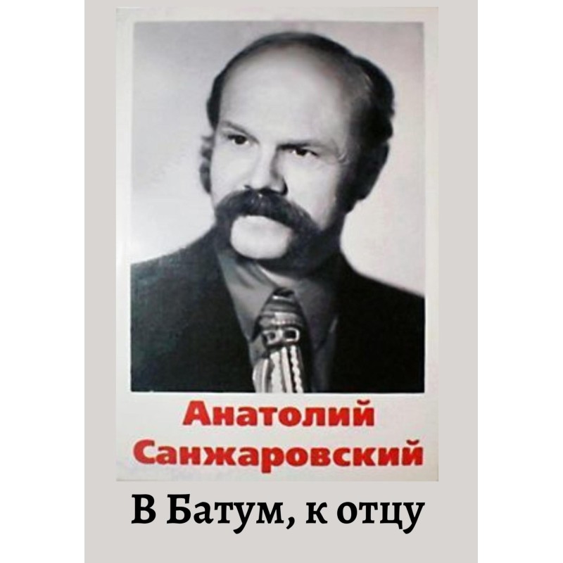 To Batum, to my father