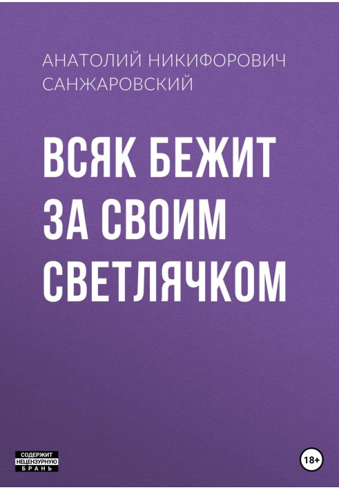 Всяк біжить за своїм світлячком