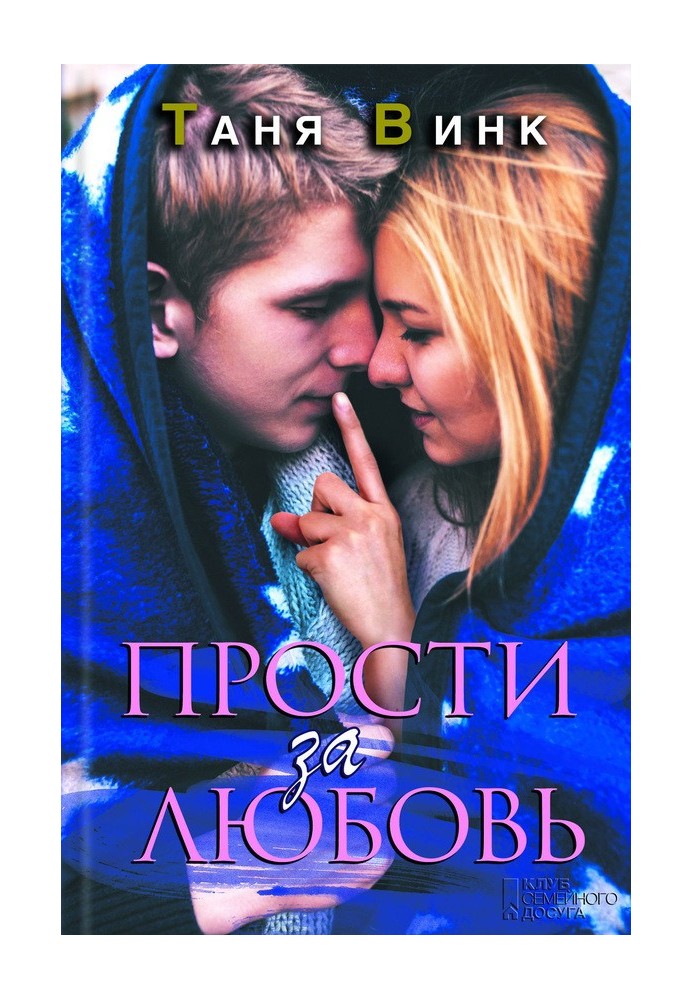 Прости за любовь