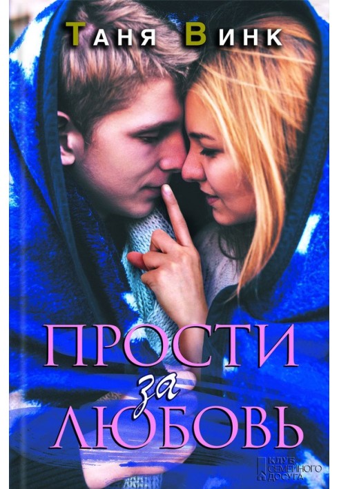 Прости за любовь