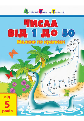 Числа від 1 до 50