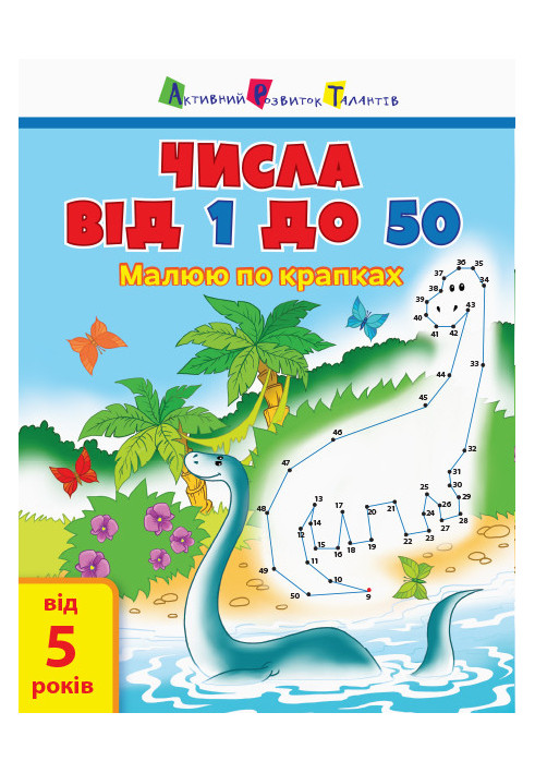 Числа від 1 до 50