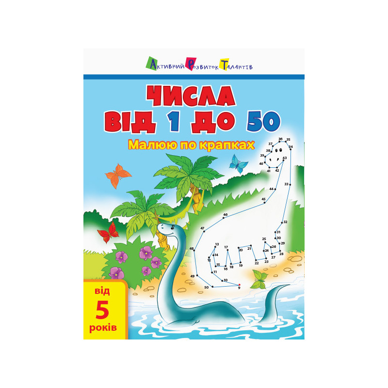 Числа від 1 до 50