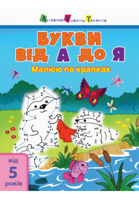 Букви від А до Я