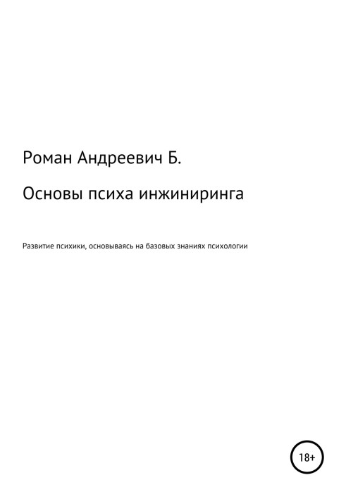 Основи психоінжинірингу