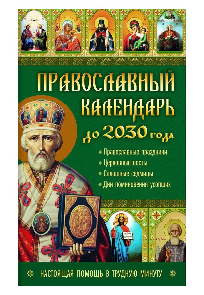 Православный календарь до 2030 года. Настоящая помощь в трудную минуту