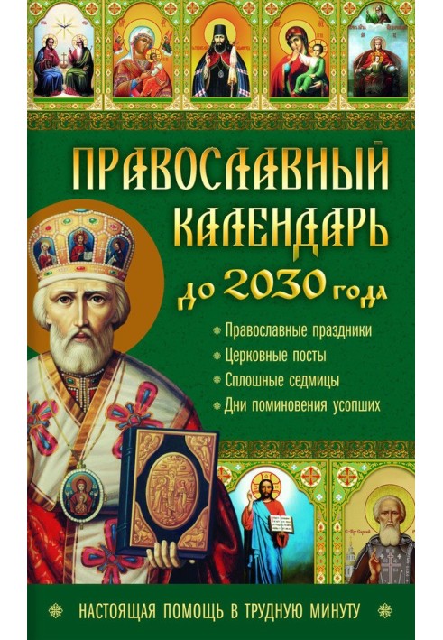 Orthodox calendar until 2030. Real help in difficult times