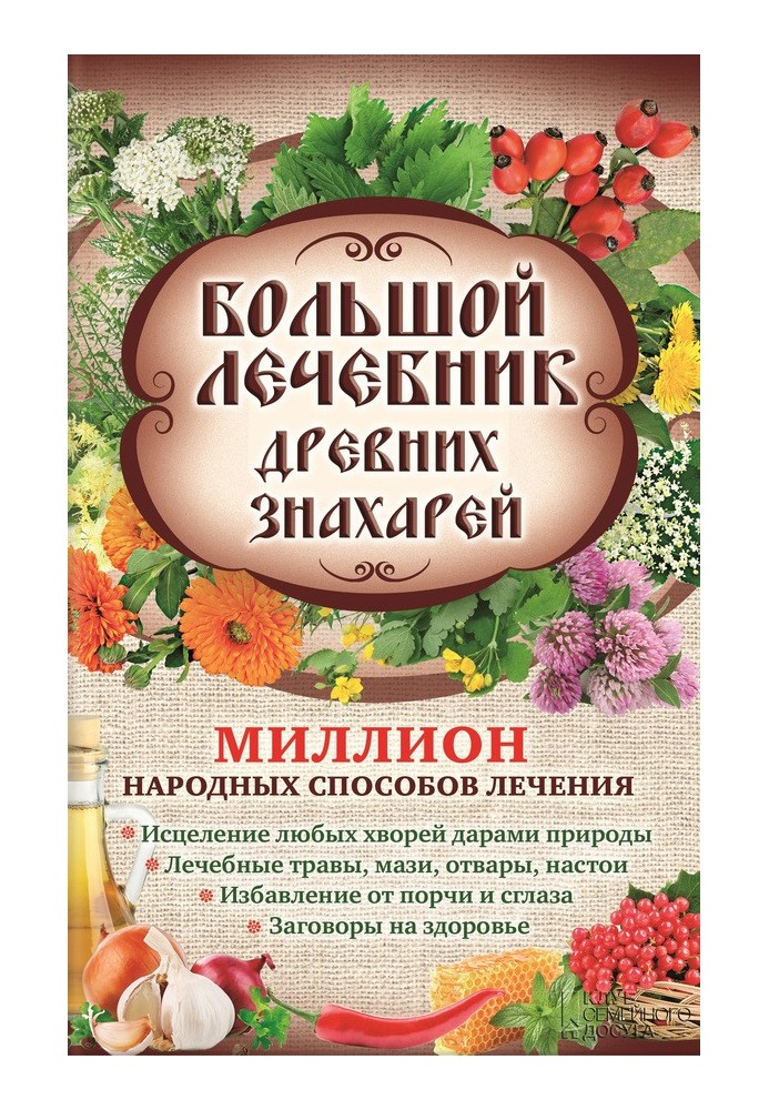 Великий лікарня стародавніх знахарів. Мільйон народних способів лікування