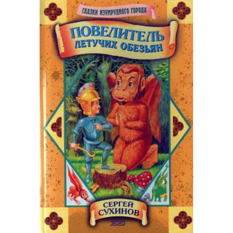 Lord of the Flying Monkeys