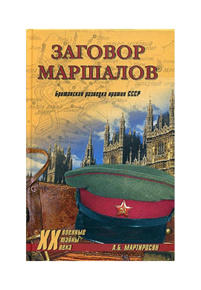 Заговор маршалов. Британская разведка против СССР