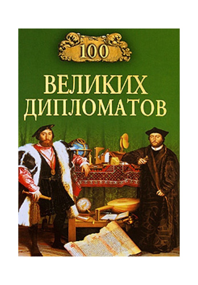 100 великих дипломатів