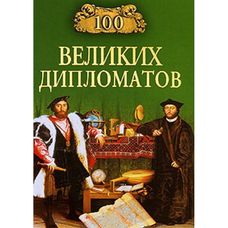 100 великих дипломатов