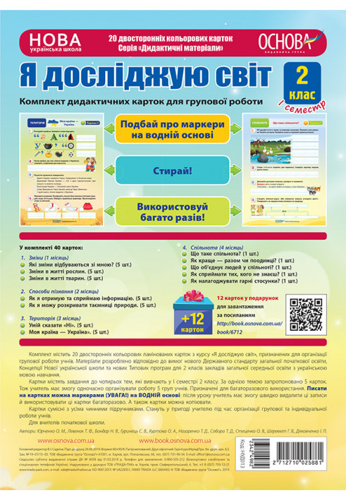 Я досліджую світ. 2 клас. І семестр. Дидактичні картки для групової роботи НУД013