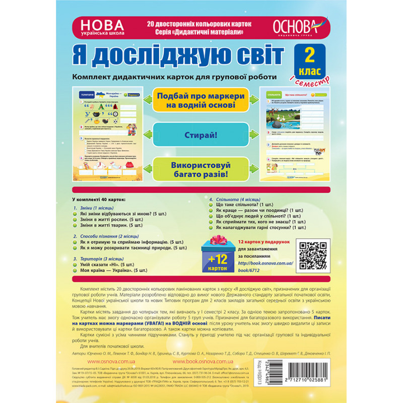 Я досліджую світ. 2 клас. І...