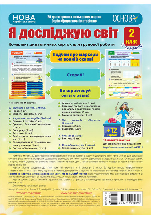 Я досліджую світ. 2 клас. ІІ семестр. Комплект дидактичних карток для групової роботи НУД014