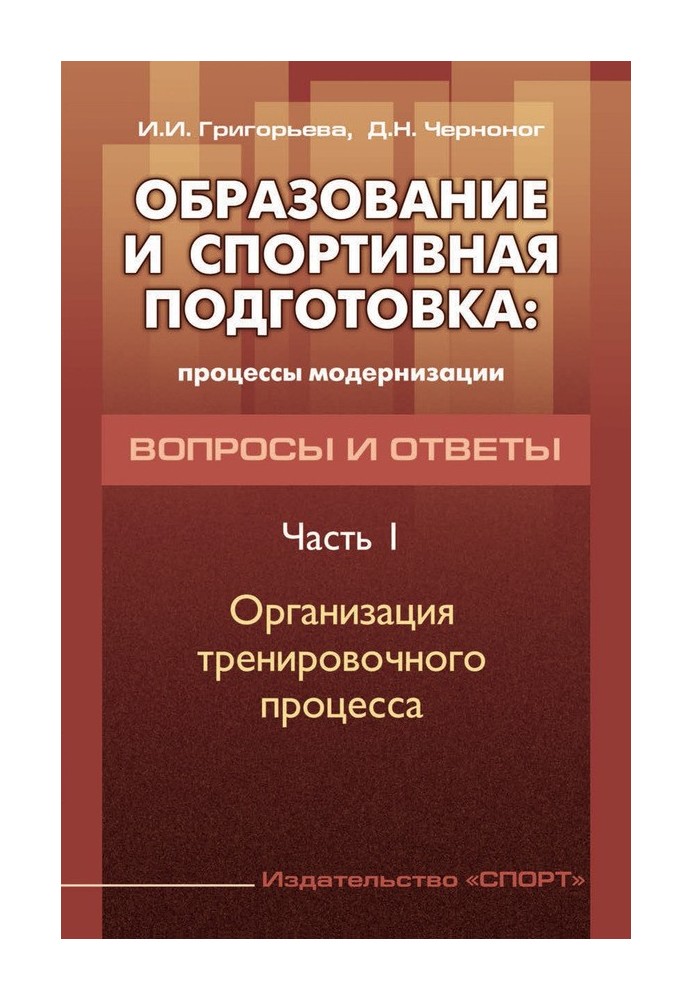 Освіта та спортивна підготовка: процеси модернізації. Питання та відповіді. Частина 1. Організація тренувального процесу