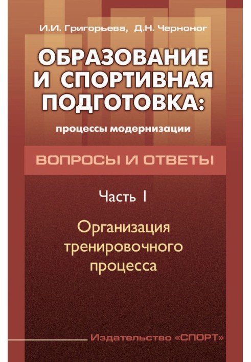 Освіта та спортивна підготовка: процеси модернізації. Питання та відповіді. Частина 1. Організація тренувального процесу