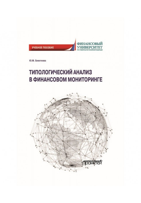 Типологический анализ в финансовом мониторинге