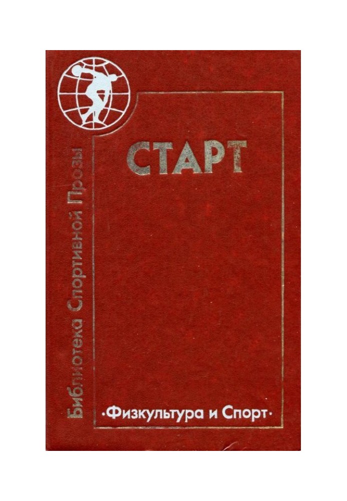 Старт