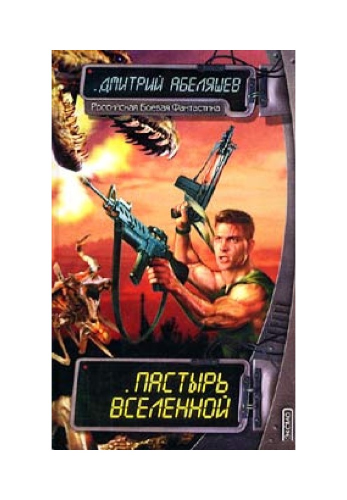 Пастырь Вселенной