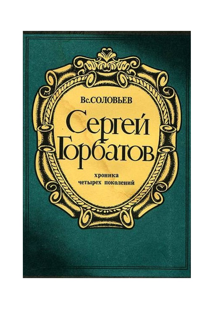 Сергей Горбатов