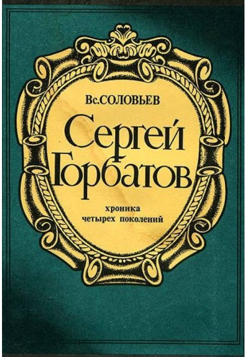 Сергей Горбатов