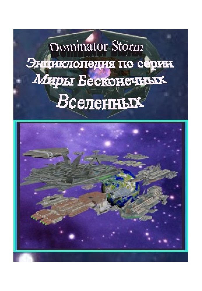 Енциклопедія по серії Світи Нескінченних Всесвітів