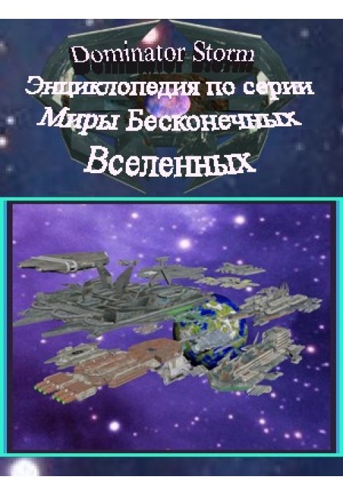 Енциклопедія по серії Світи Нескінченних Всесвітів