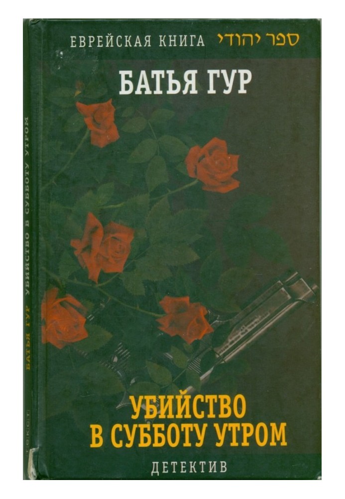 Вбивство у суботу вранці