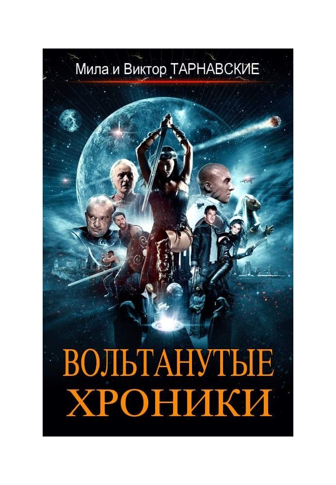 Вольтануті Хроніки. Книга 1