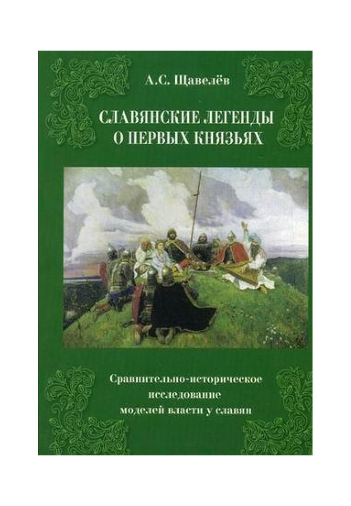 Слов'янські легенди про перших князів. Порівняльно-історичне дослідження моделей влади у слов'ян