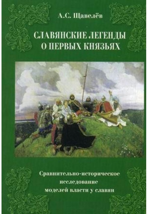 Slavic legends about the first princes. Comparative historical study of power models among the Slavs