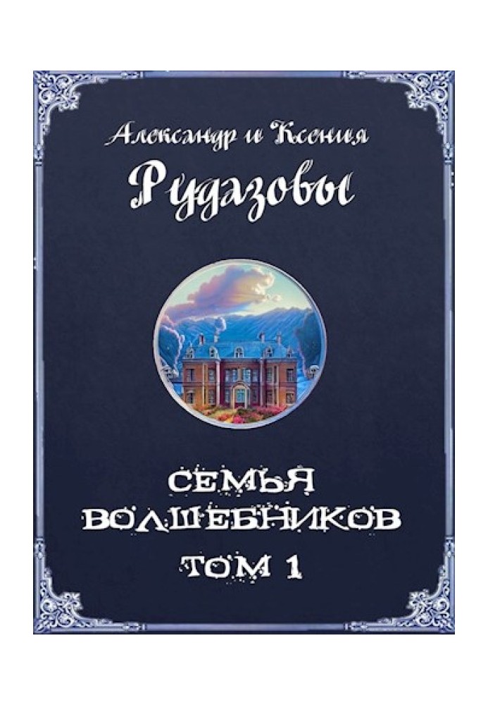 Семья волшебников. Том 1