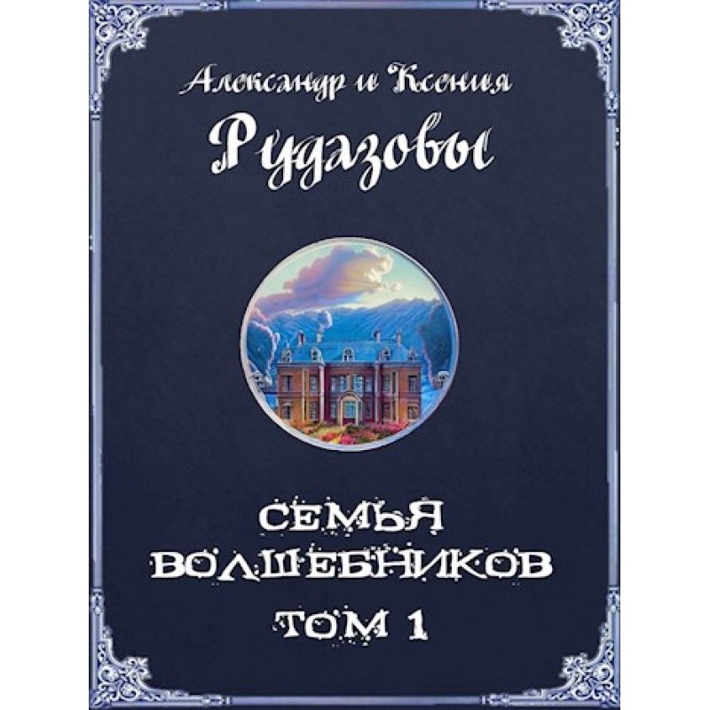 Семья волшебников. Том 1