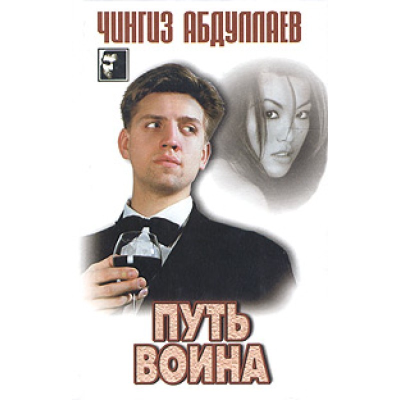 Шлях воїна