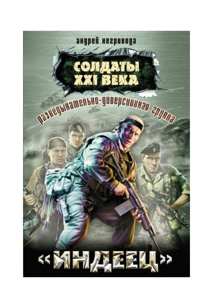 Розвідувально-диверсійна група. «Індієць»