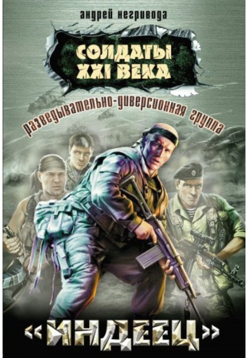 Розвідувально-диверсійна група. «Індієць»