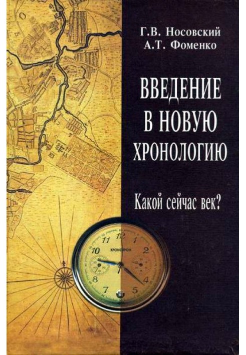 Введення у Нову Хронологію. Яке зараз століття?