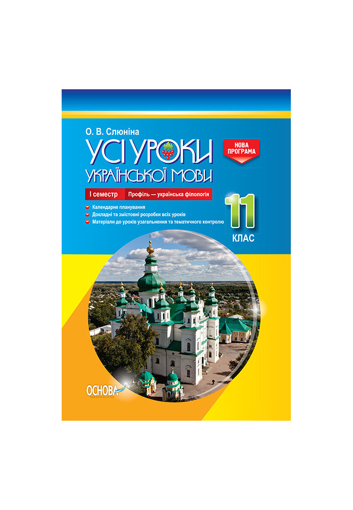 Розробки уроків. Усі уроки української мови 11 клас 1 семестр. Профіль - українска філологія УМУ045