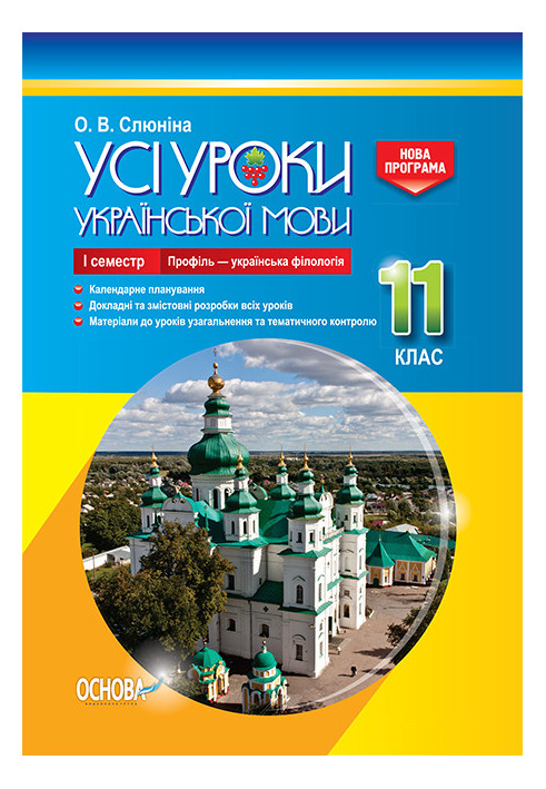 Development of lessons. All lessons of the Ukrainian language 11th grade, 1st semester. Profile - Ukrainian philology UMU045