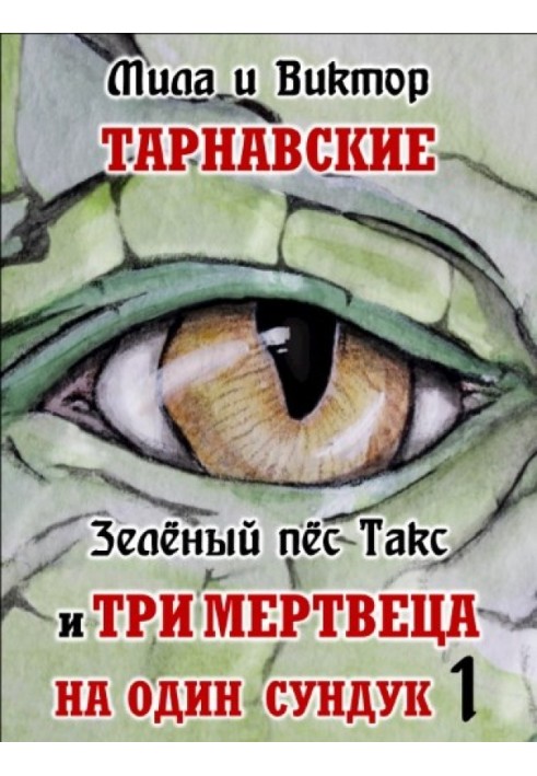 Зелений пес Такс і Три мерця на одну скриню. Частина 1