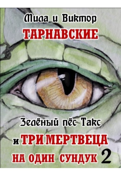 Зелений пес Такс і Три мерця на одну скриню. Частина 2