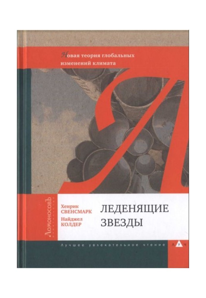 Крижані зірки. Нова теорія глобальних змін клімату