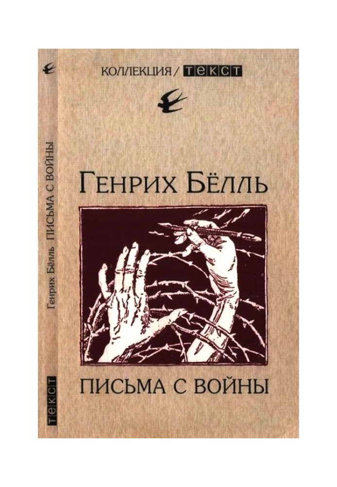 Письма с войны