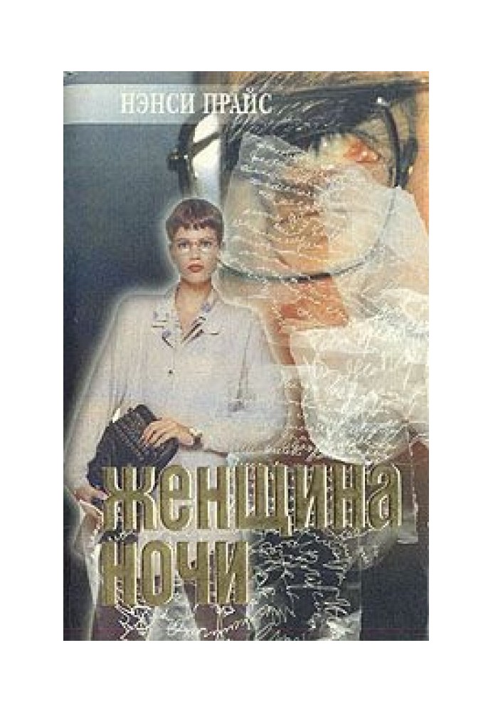 Женщина ночи