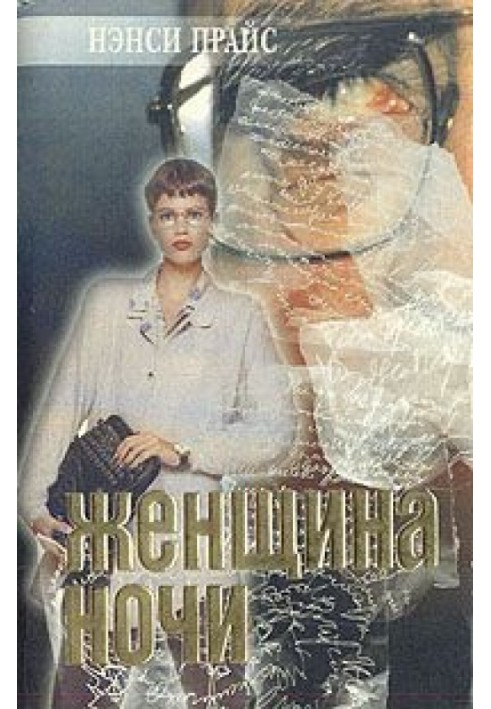 Женщина ночи