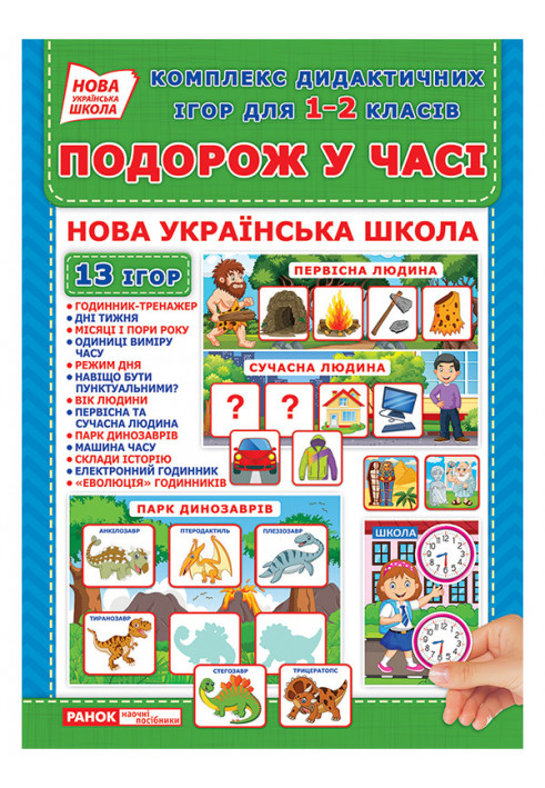 Комплекс дидактичних ігор для 1-2 класів.Подорож у часі