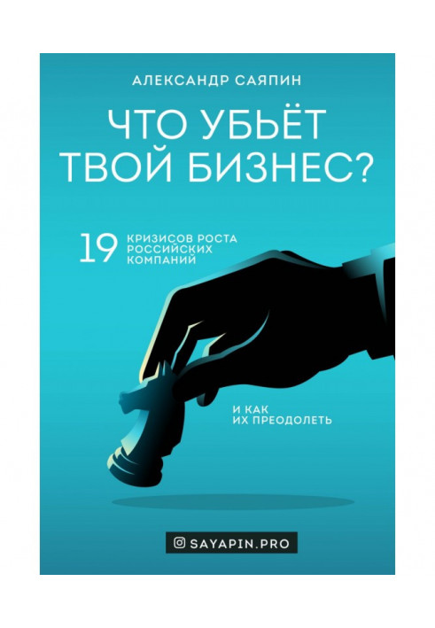 Что убьёт твой бизнес? 19 кризисов роста российских компаний и как их преодолеть